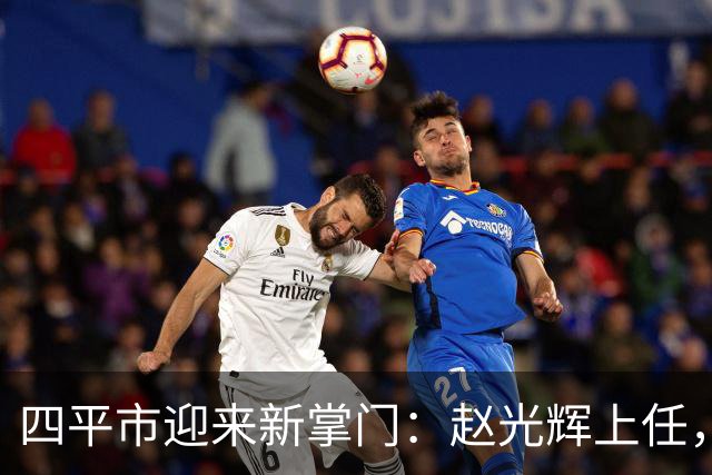 四平市迎来新掌门：赵光辉上任，陈德明挥手告别
