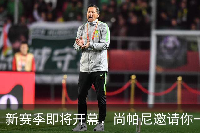 新赛季即将开幕，尚帕尼邀请你一起疯狂欢呼！