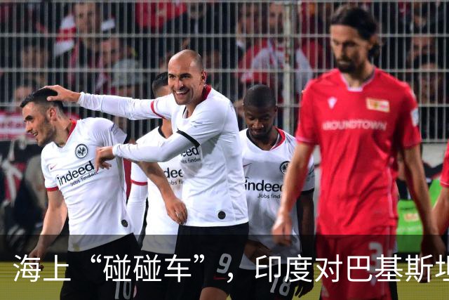海上“碰碰车”，印度对巴基斯坦海军表示一些不满！