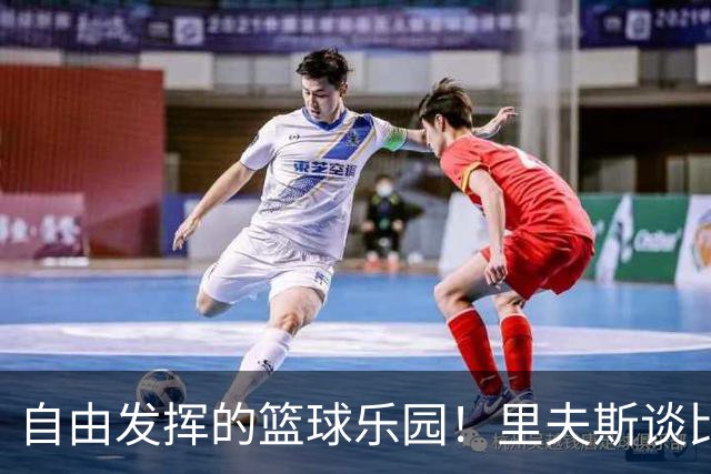 自由发挥的篮球乐园！里夫斯谈比赛中的快乐与挑战