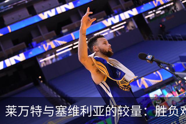 莱万特与塞维利亚的较量：胜负难测，平局可能性大